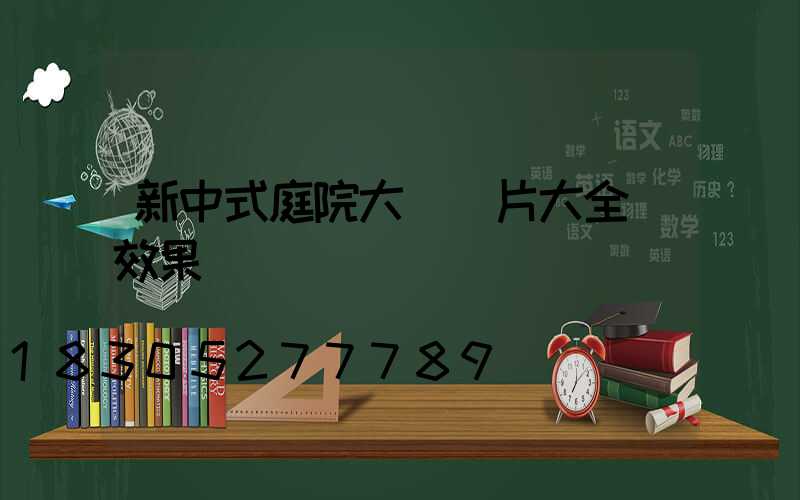 新中式庭院大門圖片大全 效果圖